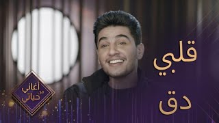 أعجب بزوجته من النظرة الاولى.. محمد عساف دق قلبه بقوة