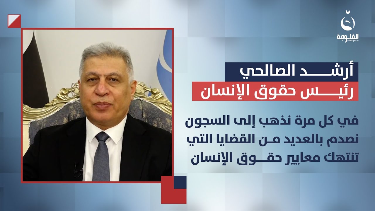 أرشد الصالحي: في كل مرة نذهب إلى السجون، نصدم بالعديد من القضايا التي تنتـ.ـهك معايير حقوق الإنسان