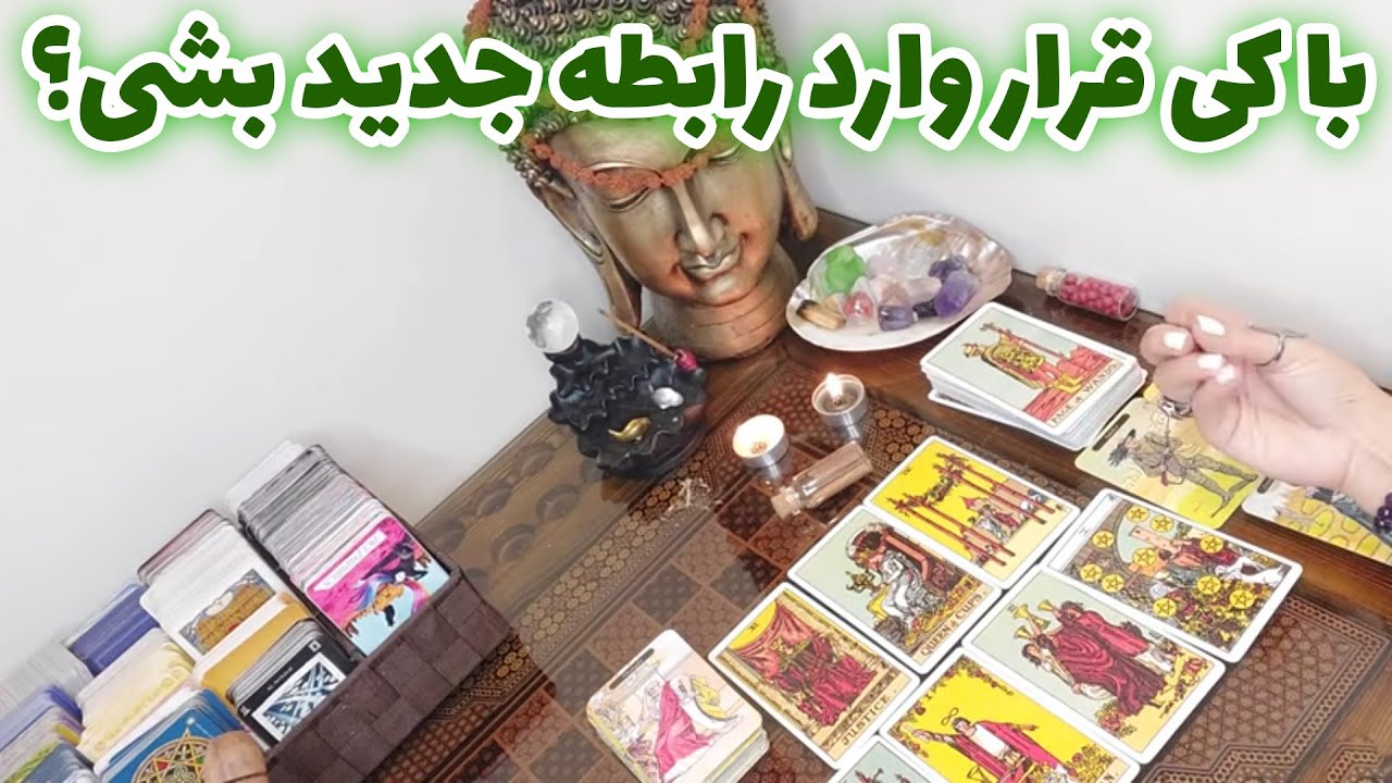 فال تاروت الهام - با کی قرار وارد رابطه جدید بشی؟