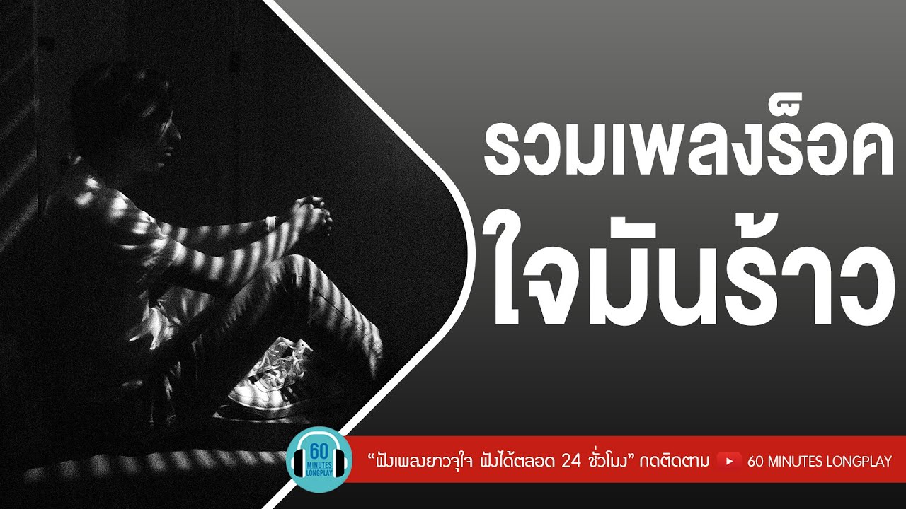 รวมเพลงร็อค ใจมันร้าว l ฆ่าคนด้วยมือเปล่า,กรรม,เจ็บที่ต้องรู้ l [Big Ass,ป้าง นครินทร์,ZEAL]