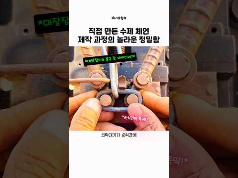 직접 만든 수제 체인 제작 과정의 놀라운 정밀함 thumbnail