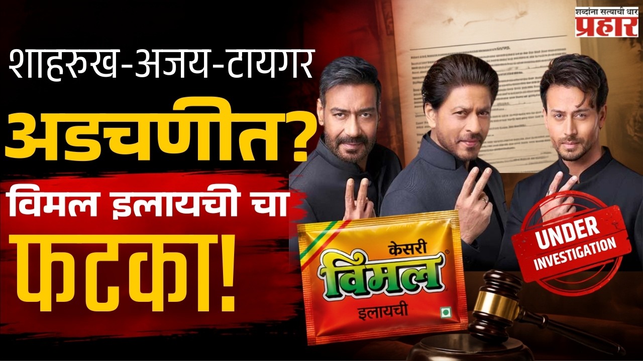 Vimal ad controversy | बॉलिवूडच्या ३ स्टार्सना FDAची नोटीस! ‘विमल इलायची’ जाहिरातीवरून मोठी कारवाई?