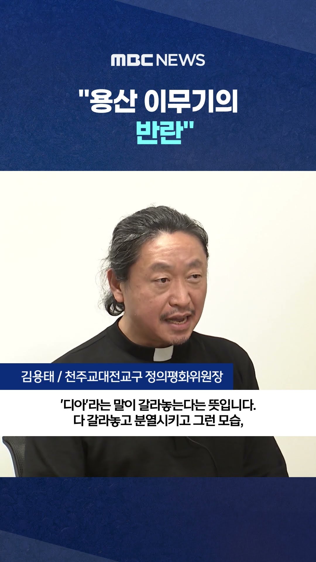 '김대건 후손'의 일침 #Shorts (MBC뉴스)