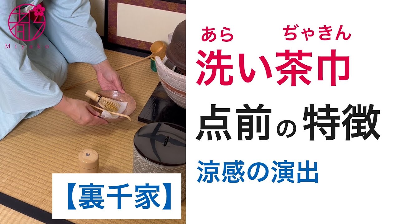 裏千家茶道・洗い茶巾の点前の特徴】点前の3つの特徴を点前の手順に