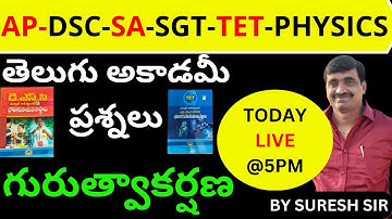 AP-DSC-SA-SGT-TET--PHYSICS-TELUGU ACADEMY QUESTIONS-GRAVITATION BY SURESH SIR