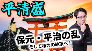 [Taira no Kiyomori①] It wasn't Yoritomo! This man established Japan's first military government! ...