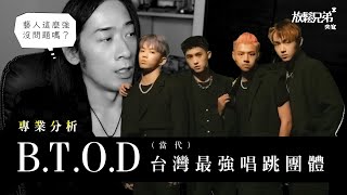 當代台灣最實力的唱跳團體專業解析【B.T.O.D】