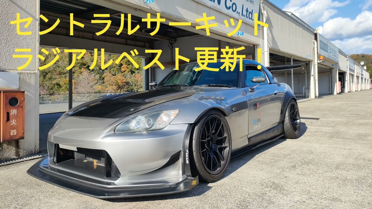 (2024/11/29)セントラルサーキット S2000 1′24″98(GPS) TEIN SUPER RACINGテスト！