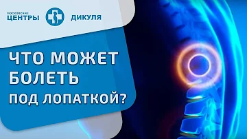 Боль под лопаткой. Вопрос-ответ.