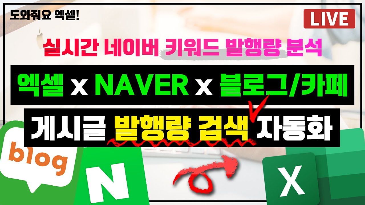 엑셀 x 네이버 블로그 발행량 조회 자동화 양식 & 함수 만들기