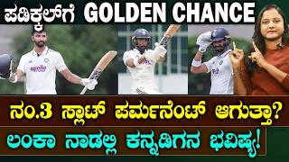 DEVDUTT PADIKKAL Golden Chance | ನಂ.3 ಪಡಿಕ್ಕಲ್ ಗೆ ಫಿಕ್ಸ್ | ಲಂಕಾದಲ್ಲೇ ಪರಾಕ್ರಮ ತೋರಿಸ್ತಾರಾ ಕನ್ನಡಿಗ? screenshot 3