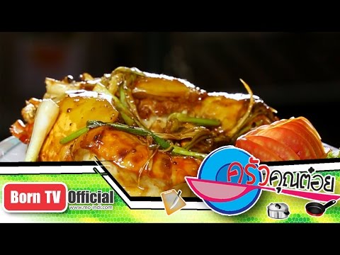 กุ้งสะดุ้งไฟ ร้าน ขนาบน้ำ 22 มิ.ย.58 (2/2) ครัวคุณต๋อย