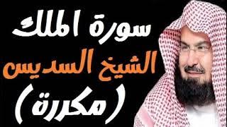 Surah Al Mulk  by Sheikh  Abdul Rahman AlSudais 10 times