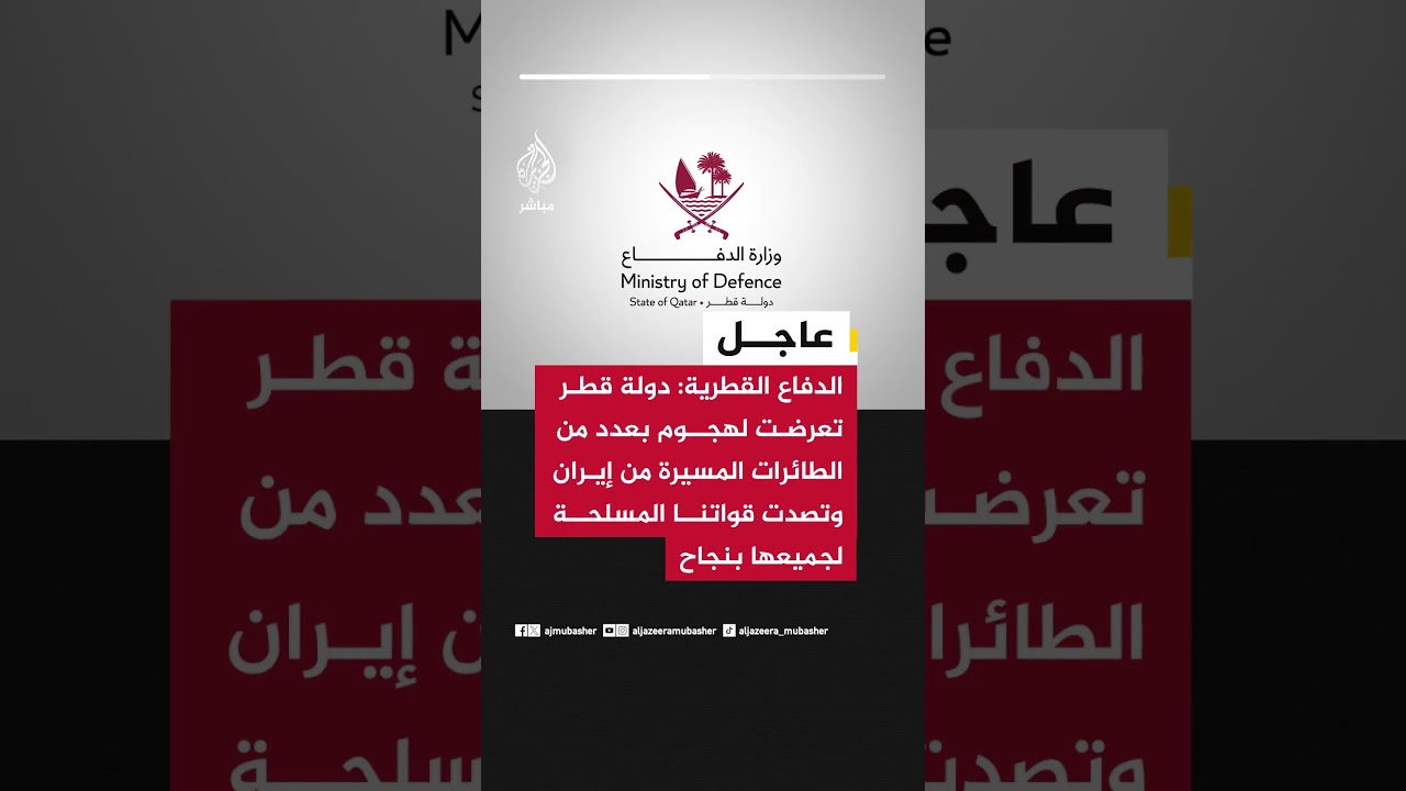 الدفاع القطرية: دولة قطر تعرضت لهجوم بعدد من الطائرات المسيرة من إيران وتصدينا لجميعها بنجاح