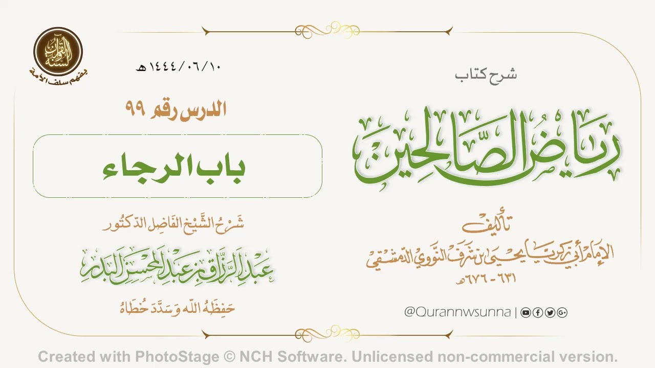 شرح كتاب: #رياض_الصالحين تأليف الإمام النووي | للشيخ الفاضل/ د.عبد الرزاق البدر -وفقه الله-. 099