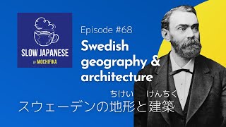 【Slow Japanese - podcast for beginners & intermediate】Episode #68 - Swedish geography & architecture