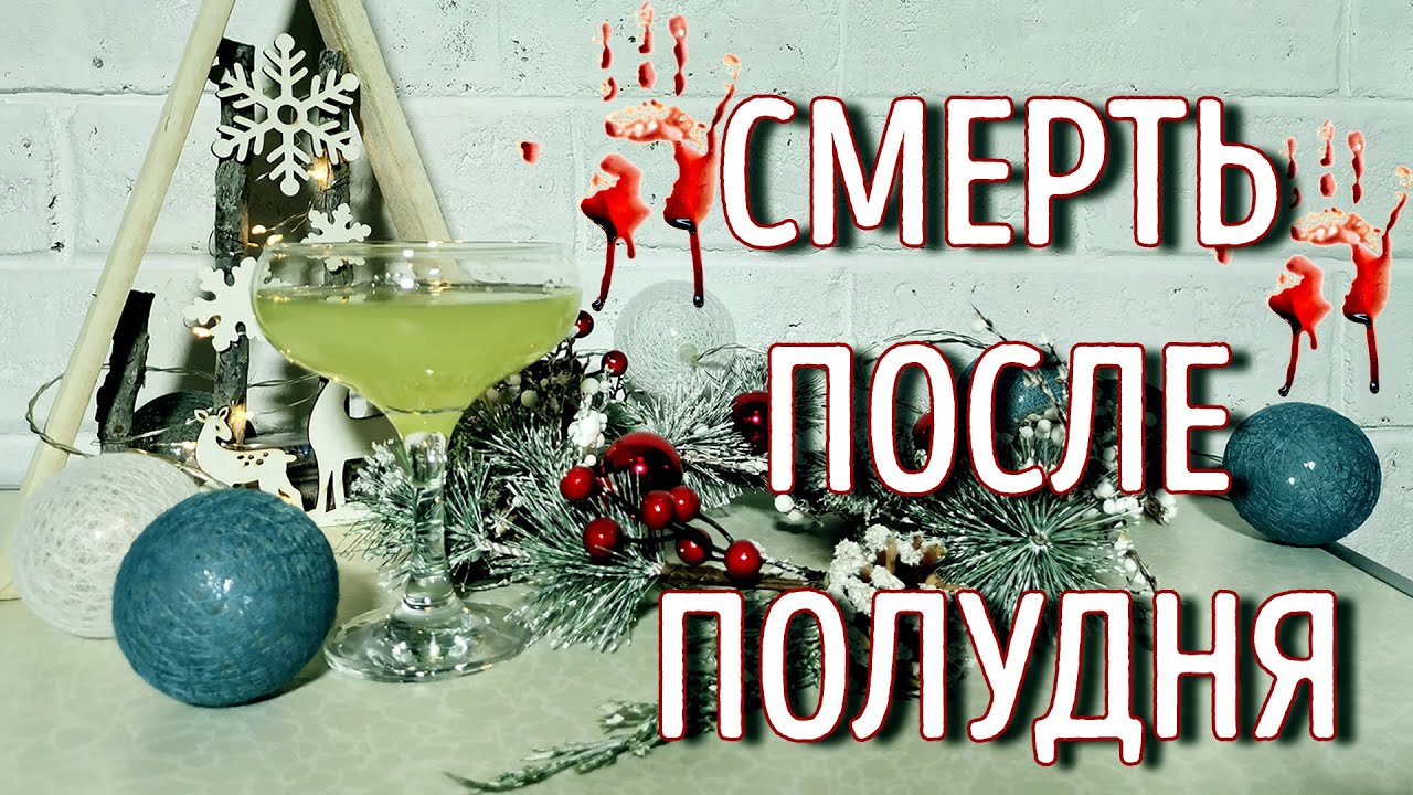 Коктейль Смерть после полудня - коктейль с абсентом и шампанским