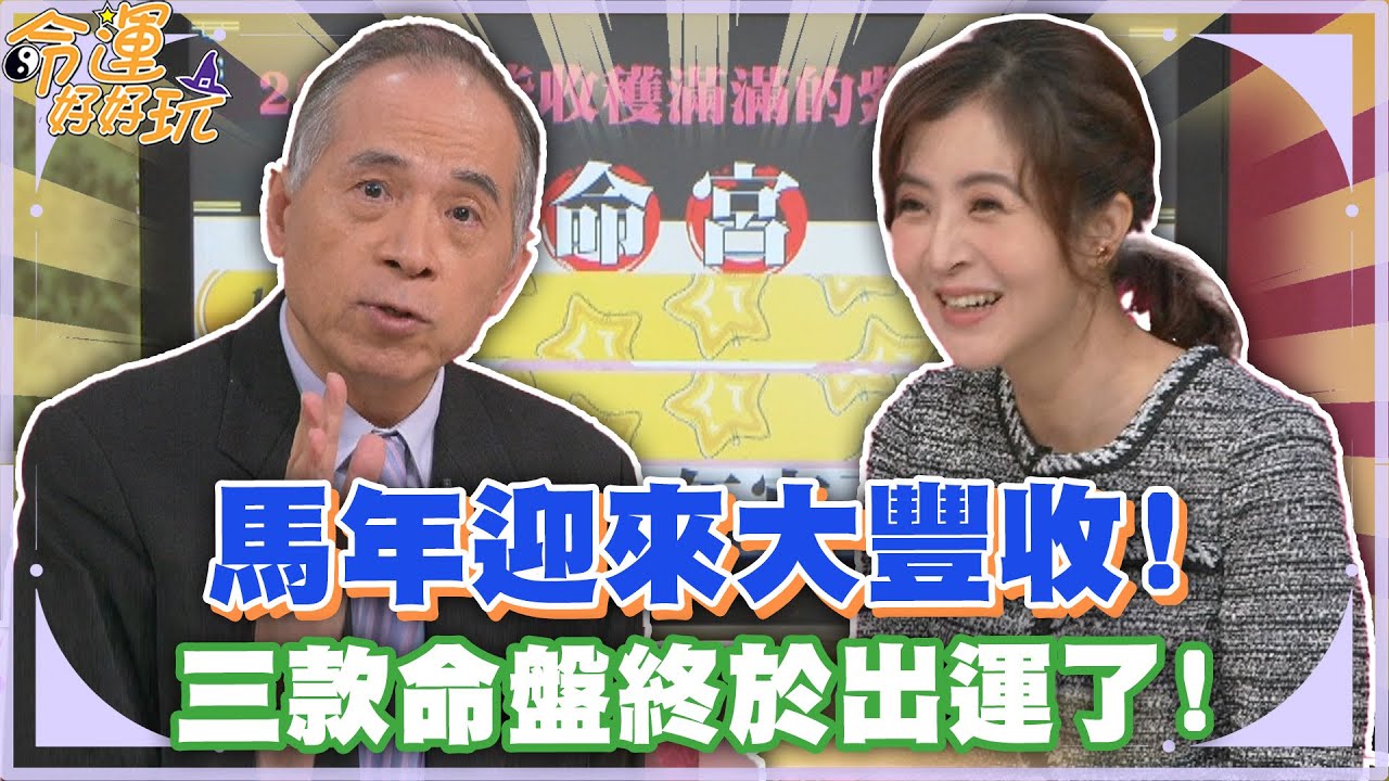 馬年迎來大豐收！三款命盤終於出運了！【精華版】