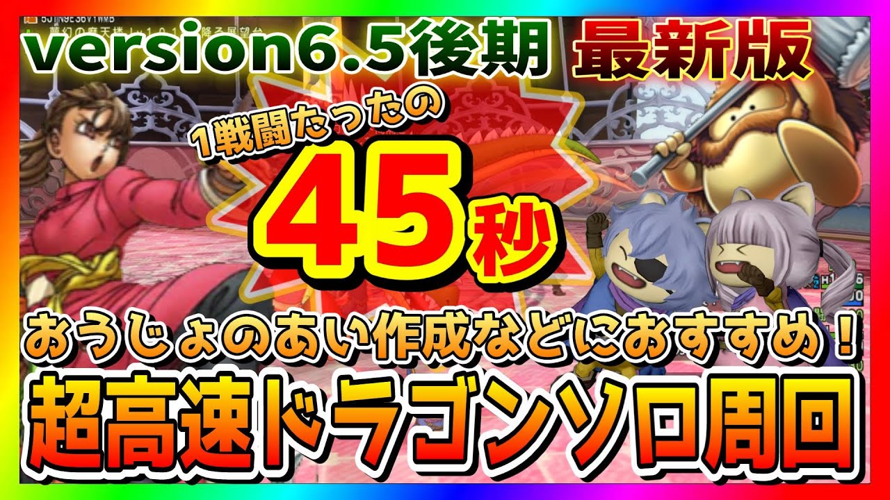 ドラクエ10】version6.5後期 最新版🔥武闘家とブラウニーで9999