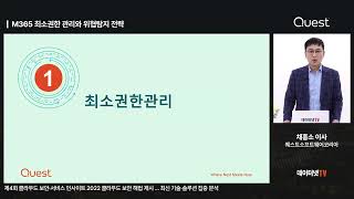 [퀘스트 소프트웨어] M365 최소 권한 관리와 위협 탐지 전략 screenshot 1