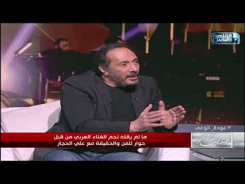 رأي النجم الكبير علي الحجار في أغاني الراب والمهرجانات بتشوف ده غنا 