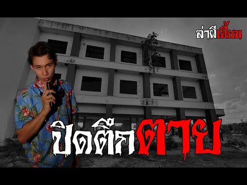 ปิดตึกตาย ล่าผีเฮี้ยน 31/05/65