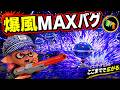 「スペ性能MAXデコイチラシ」の爆風がバグってる【スプラトゥーン3】