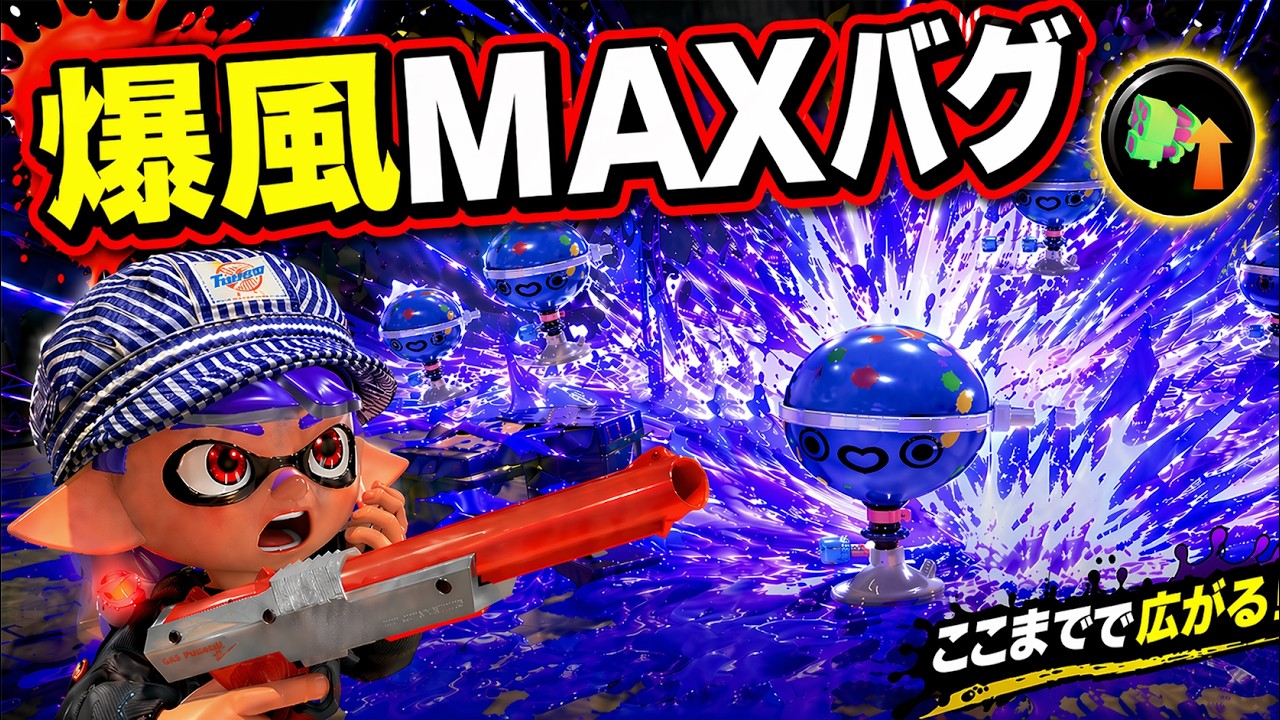 スペ性能MAXデコイチラシ」の爆風がバグってる【スプラトゥーン3