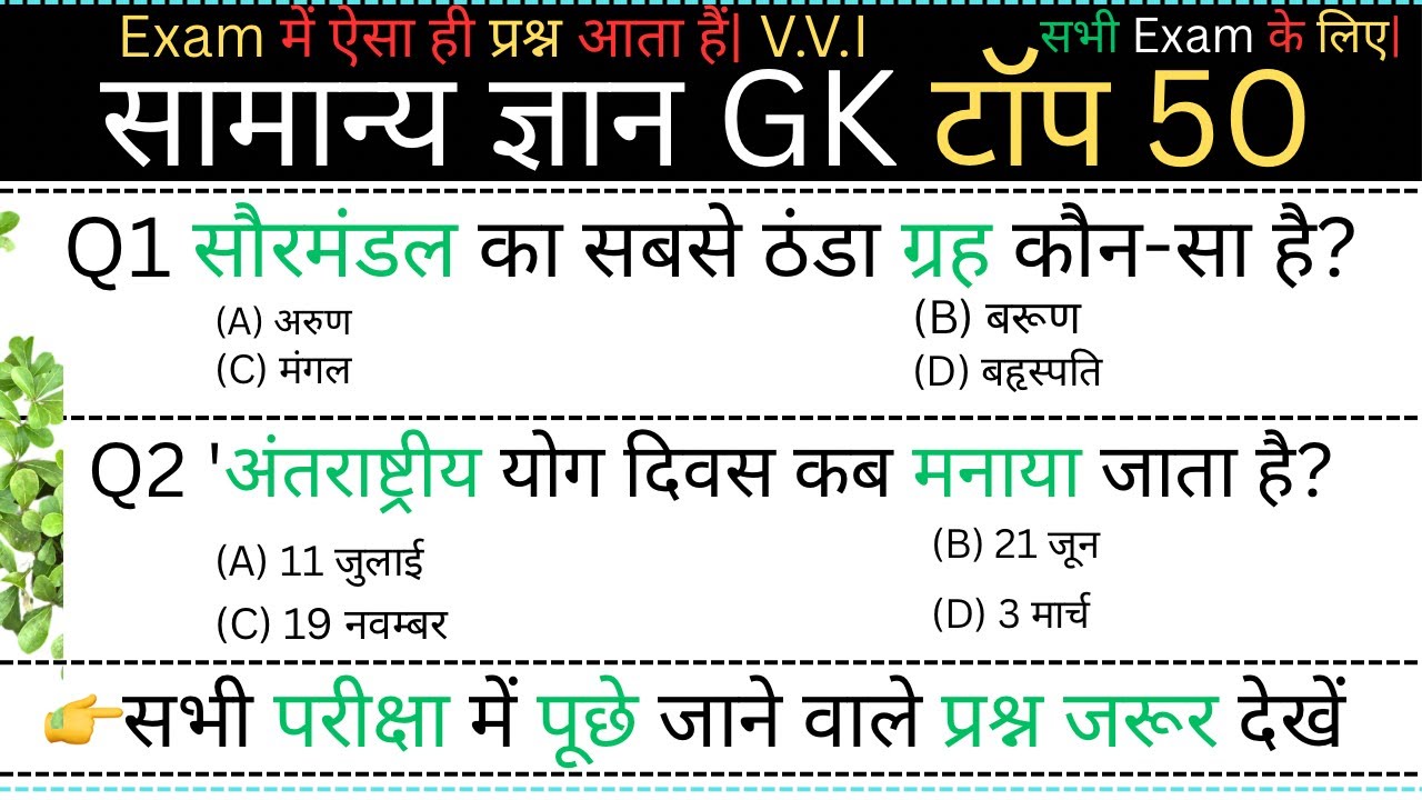 सामान्य ज्ञान | Top 50 GK/GS questions answers | SSC MTH, RPF, CRP, CRPF, | UPSC | GK quiz 