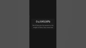 #القرآن_الكريم #quran سورة المطففين | الجزء الأول من المقطع