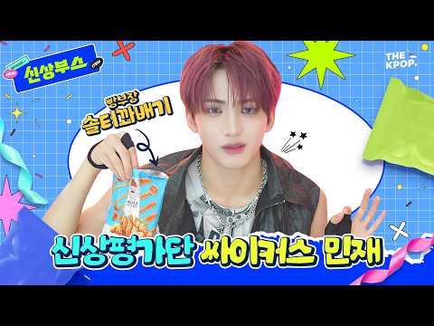 [신상부스] 로디들 주목🚨 <strong>무대</strong> 찢는 싸이커스(xikers) 민재, 대기실에선 솔티꽈배기 찢음 ㅋㅋㅋ