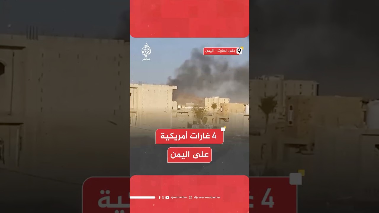 وسائل إعلام تابعة للحـوثـ.ـيـيـن: قتـ.ـيـل و4 جرحى نتيجة الغارات الأمريكية على منطقة جدر شمالي صنعاء