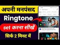 Call pe song kaise set kare l jab hame koi call kare to use gana sunaye dega l callertune set karo l