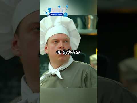 Что за бизнес?😁🥴 / #shorts #фильмы #сериал #кухня