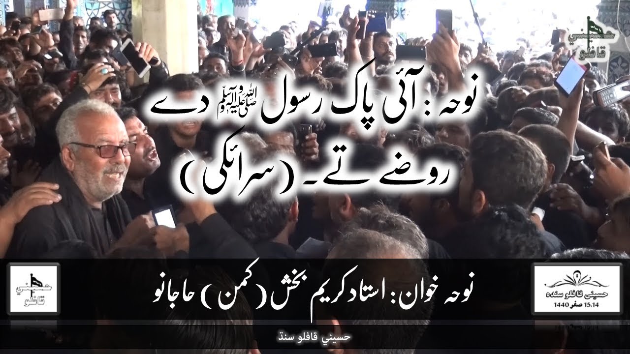 Aai Pak Rasool Day Rozay tay | Ustad Kaman Hajano | HD Nohay | 2018-19