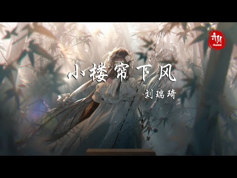 刘瑞琦  - 《 小楼帘下风 》【动态歌词/ Pinyin Lyrics】