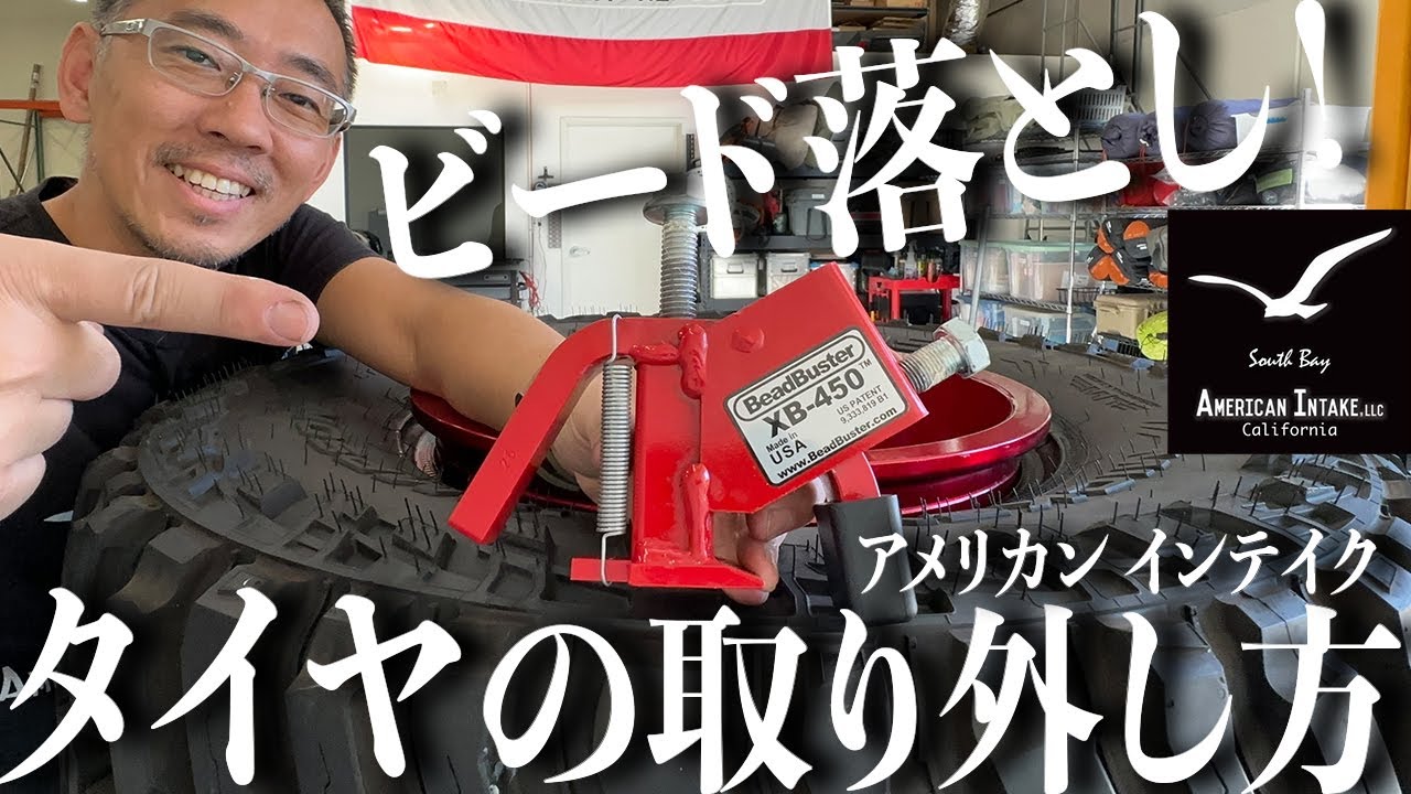 Bead Buster ビードブレーカー (ビード落とし) – アメリカンインテイク
