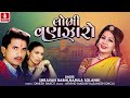   lobhi vanjaro  shravan dabhi  ramila solanki  new gujarati song 2024