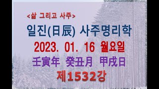 [출산택일/일진사주명리학]_제1532강_2023년 01월 16일(임인년 계축월 갑술일)_갑목 축월생 갑술일주
