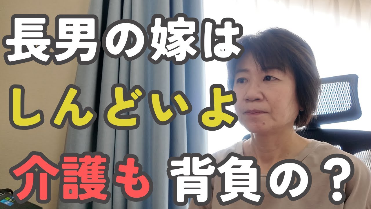 【長男の嫁の苦悩】嫁だから当然という介護の押し付けから自分を犠牲にしない方法