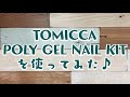 TOMICCA POLY GEL NAIL KIT を使ってみた♪