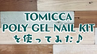 TOMICCA POLY GEL NAIL KIT を使ってみた♪