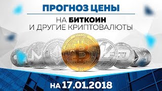 Прогноз цены на Биткоин, Эфир и другие криптовалюты (17 января) Прогноз цены на Биткоин, Эфир и другие криптовалюты (17 января)