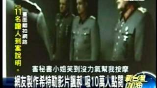 20100907潘醫師製作希特勒影片諷郝龍斌 吸引10萬人點閱 三立新台灣加油全程播出喔三立新台灣加油