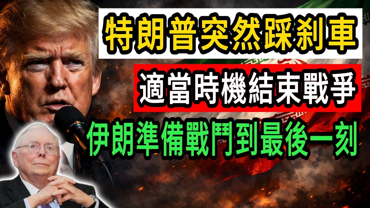 特朗普突踩「急剎車」！甩鍋內塔尼亞胡？ #美國 #政治 #財經#伊朗#特朗普