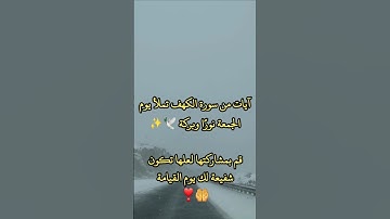 آيات من سورة الكهف #سورة_الكهف #جمعة_مباركة #يوم_الجمعة #نور_القرآن #القرآن_الكريم