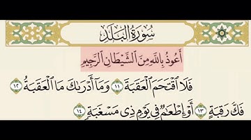 سورة البلد من ١١ إلى ١٤