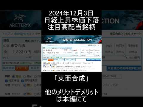 【日本株】2024年12月3日時点/日経平均大幅上昇だけど下げている注目高配当銘柄「東亜合成」紹介【高配当株】 #投資 #お金