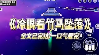 《冷眼看竹马坠落》 #一口气看完 #小说 #爱情 #推文 #绿茶 #复仇 #爽文