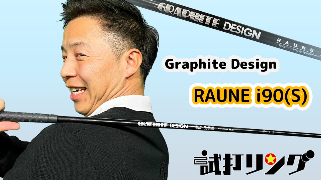 試打リング Graphite Design RAUNE i90(S) 徹底検証 - YouTube